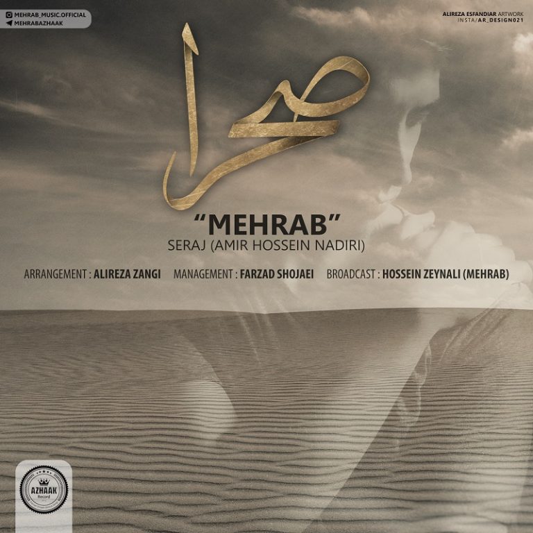 مهراب صحرا
